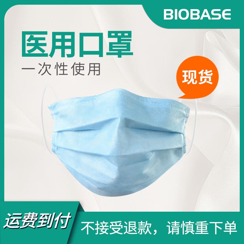 一次性医用口罩生产厂家  BIOBASE品牌